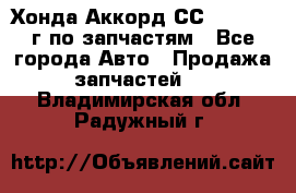 Хонда Аккорд СС7 2.0 1994г по запчастям - Все города Авто » Продажа запчастей   . Владимирская обл.,Радужный г.